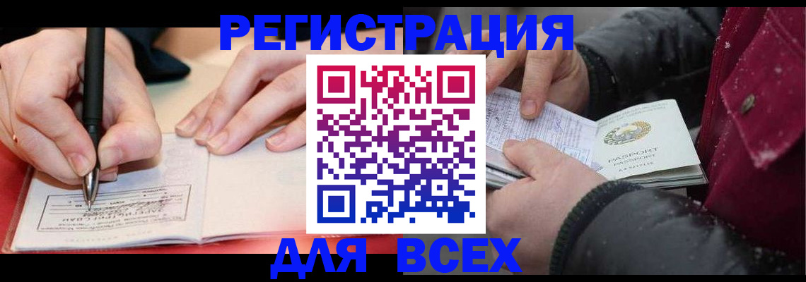 временная регистрация для всех в Ершове
